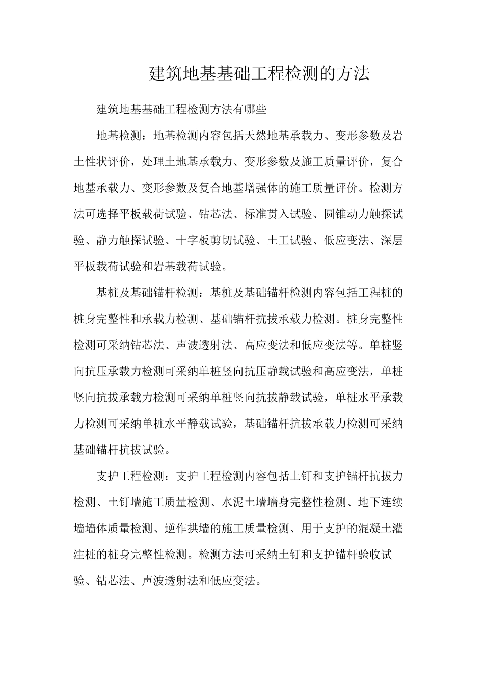 建筑地基基础工程检测的方法_第1页