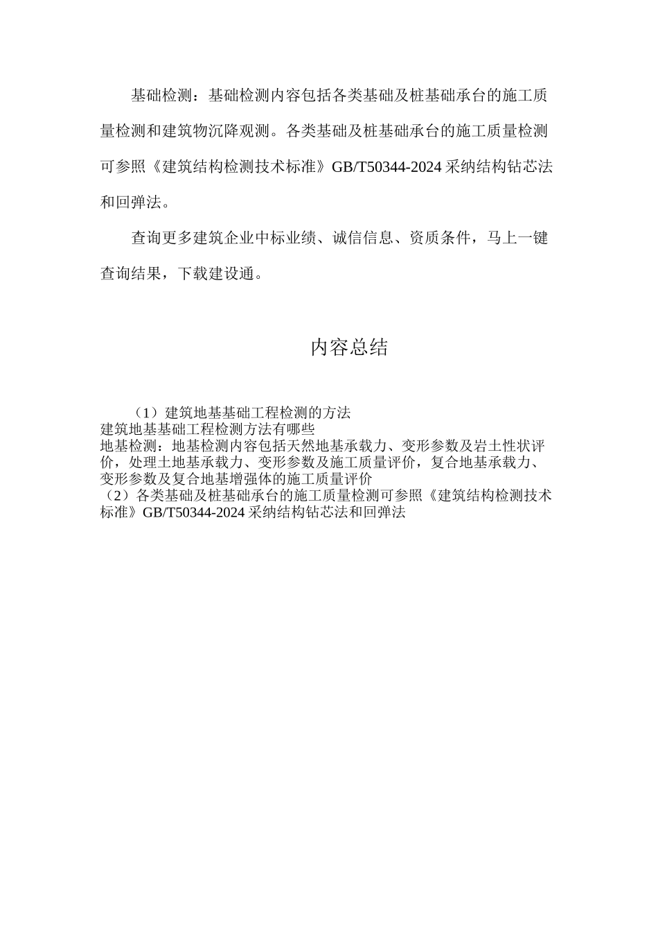 建筑地基基础工程检测的方法_第2页