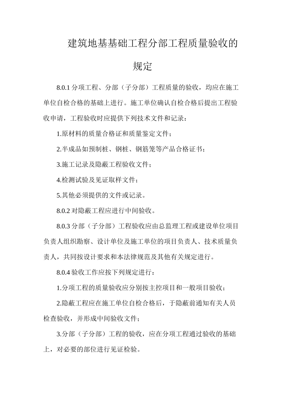 建筑地基基础工程分部工程质量验收的规定_第1页