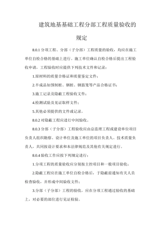 建筑地基基础工程分部工程质量验收的规定