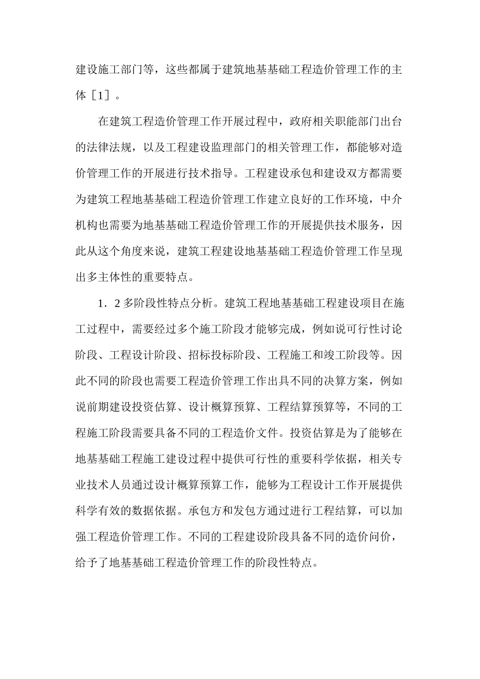建筑地基基础工程造价管理及控制措施_第2页