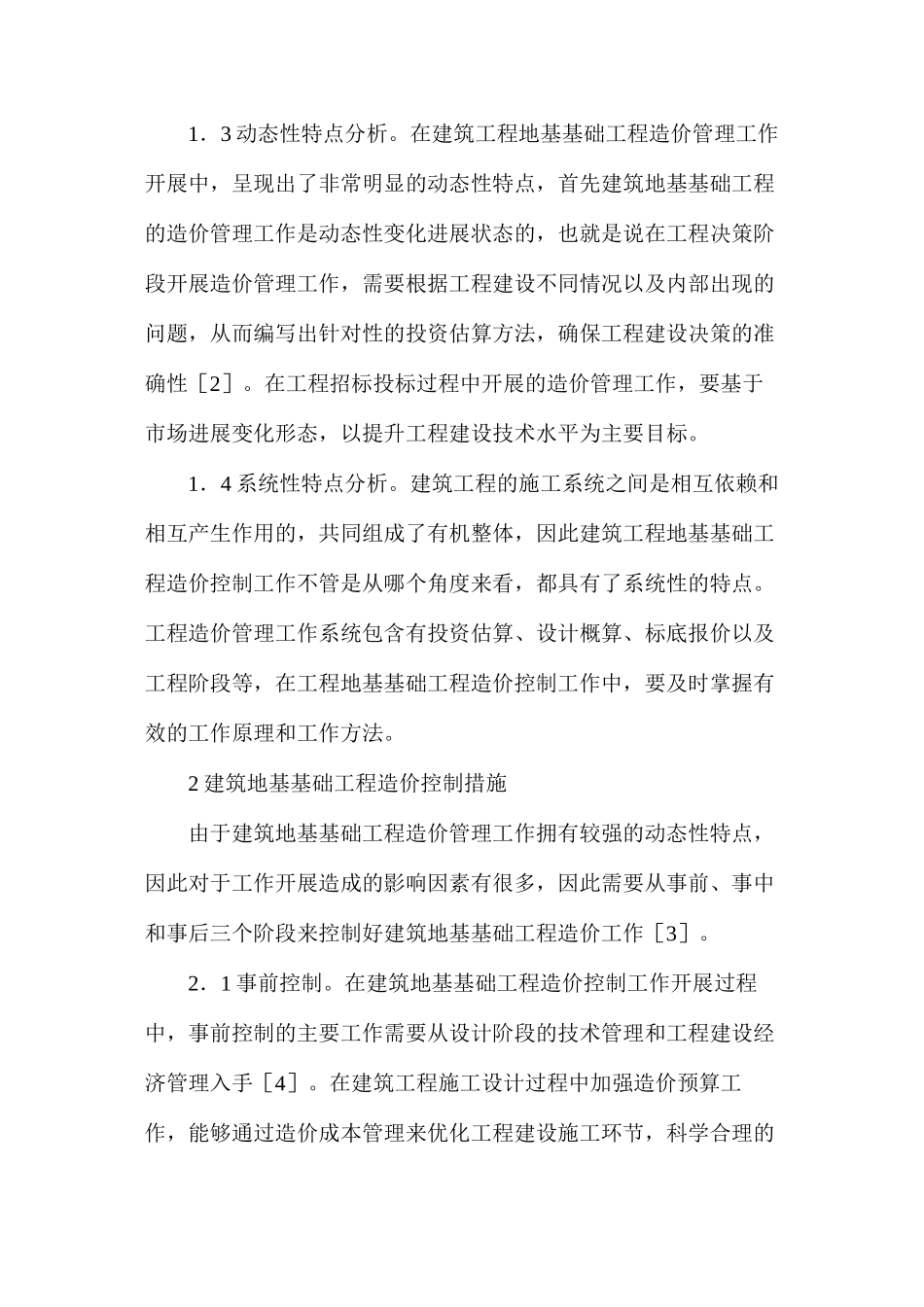建筑地基基础工程造价管理及控制措施_第3页