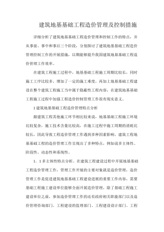 建筑地基基础工程造价管理及控制措施