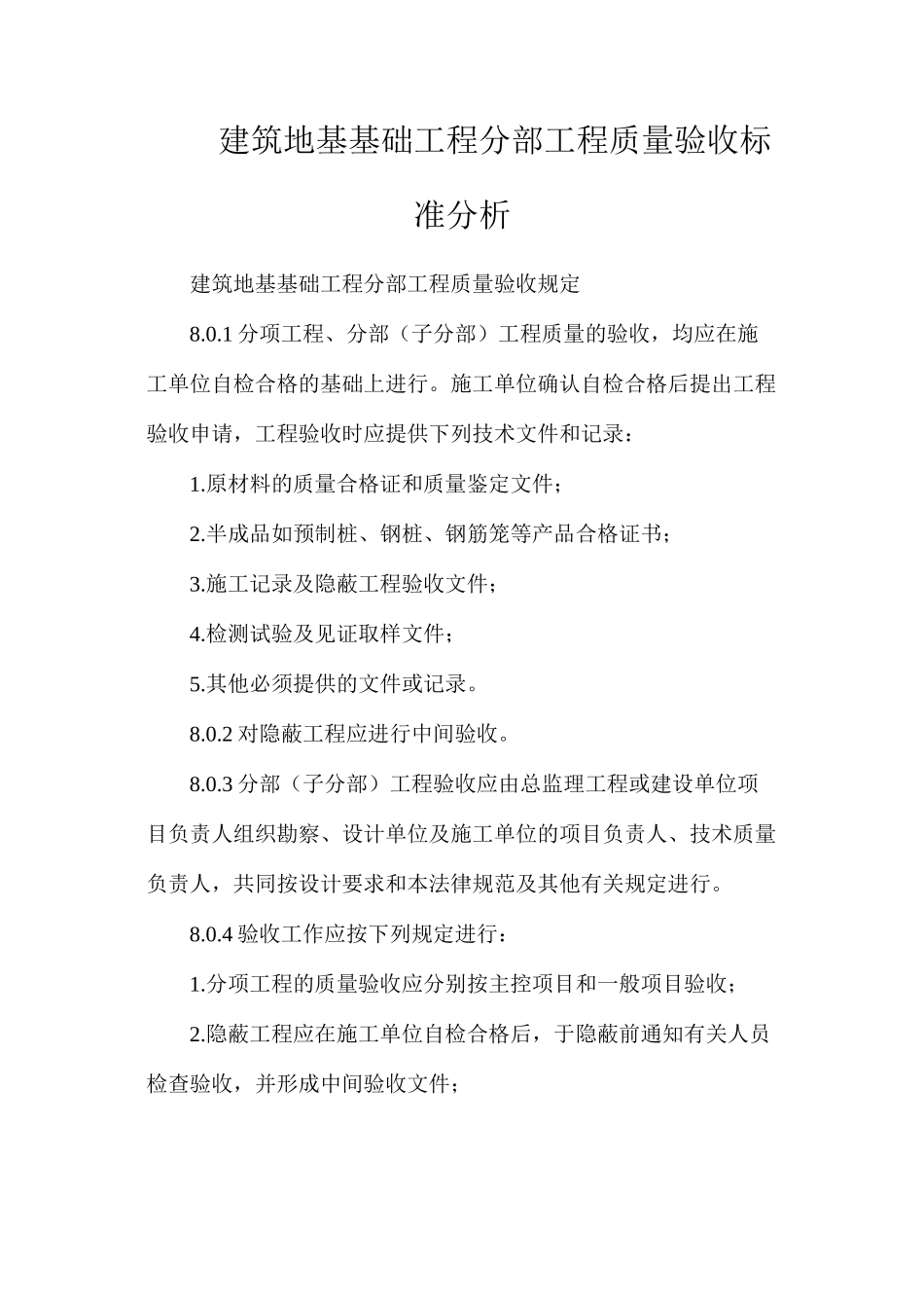 建筑地基基础工程分部工程质量验收标准分析_第1页