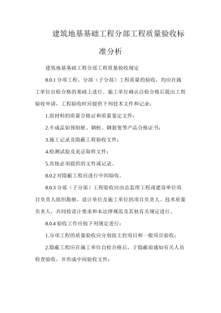 建筑地基基础工程分部工程质量验收标准分析