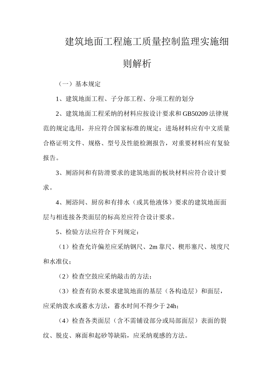 建筑地面工程施工质量控制监理实施细则解析_第1页