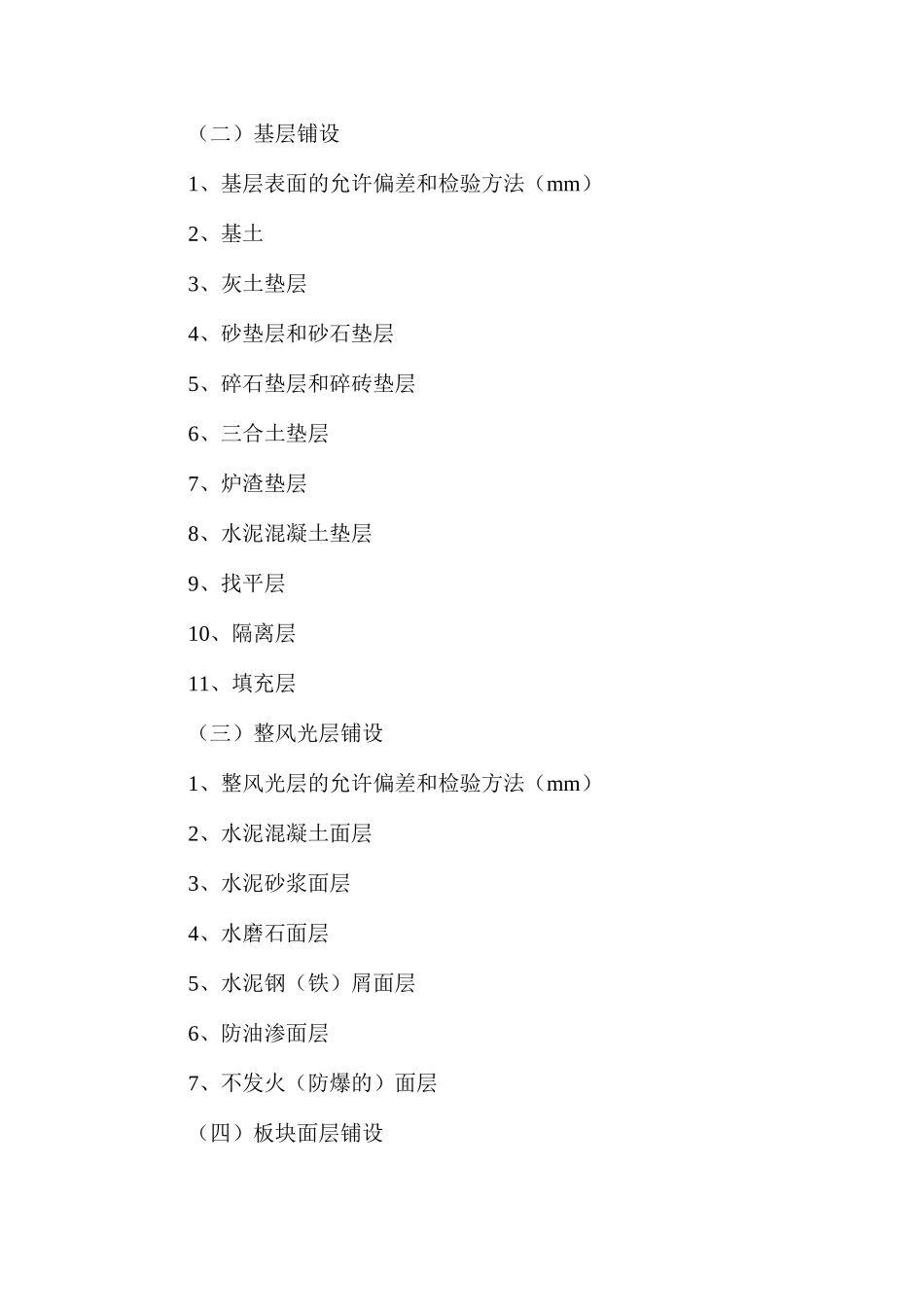 建筑地面工程施工质量控制监理实施细则解析_第2页