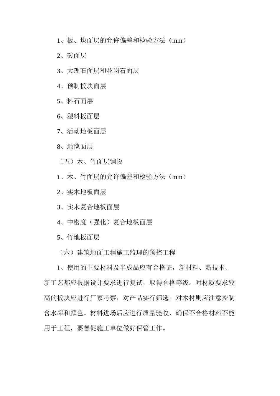建筑地面工程施工质量控制监理实施细则解析_第3页