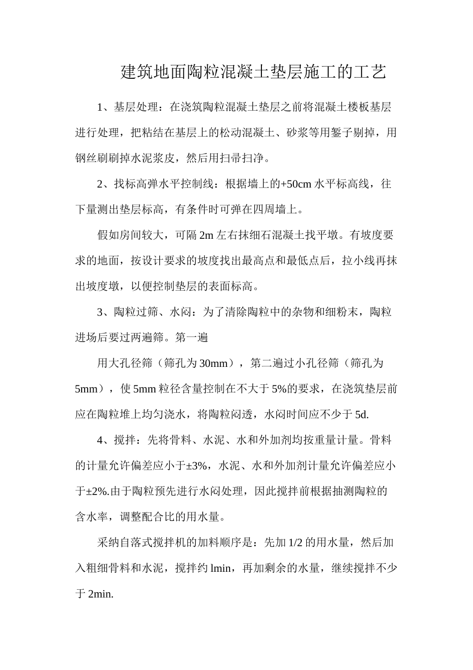 建筑地面陶粒混凝土垫层施工的工艺_第1页