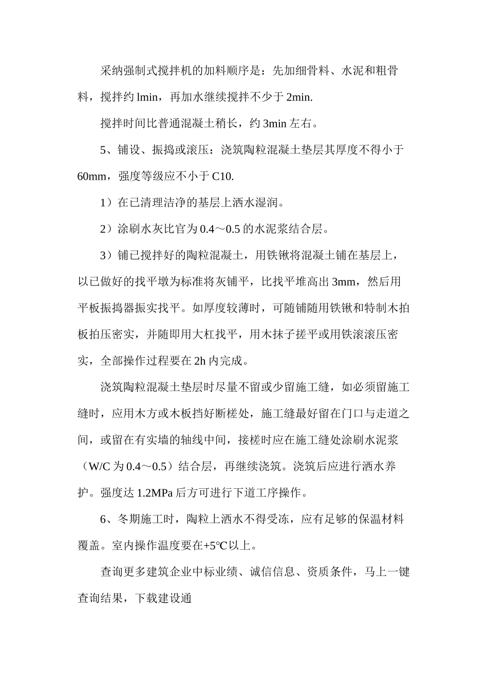 建筑地面陶粒混凝土垫层施工的工艺_第2页