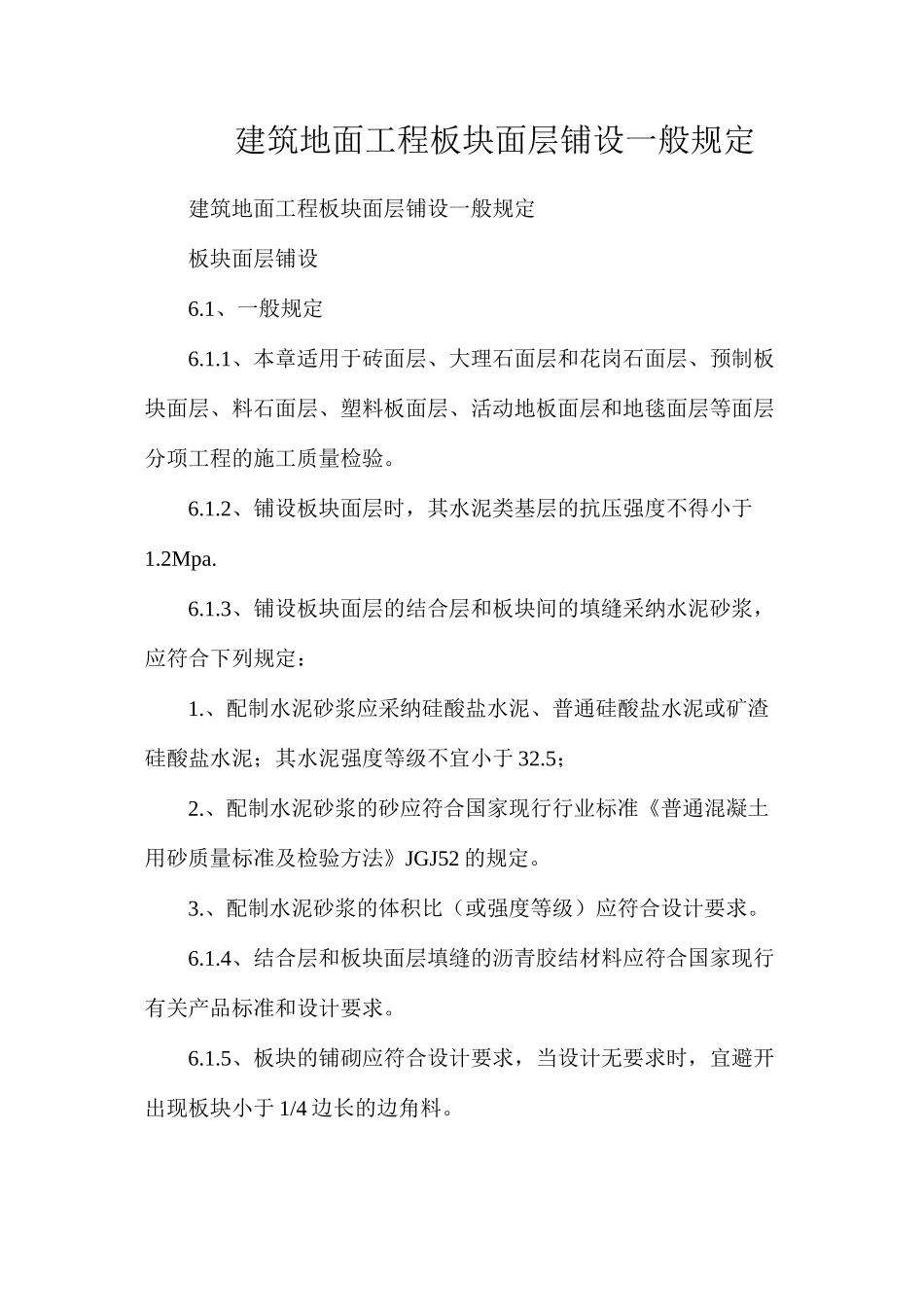 建筑地面工程板块面层铺设一般规定_第1页