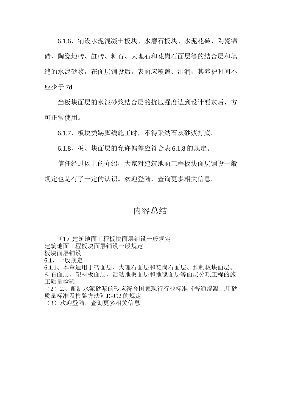 建筑地面工程板块面层铺设一般规定_第2页