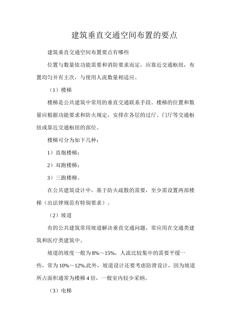 建筑垂直交通空间布置的要点_第1页