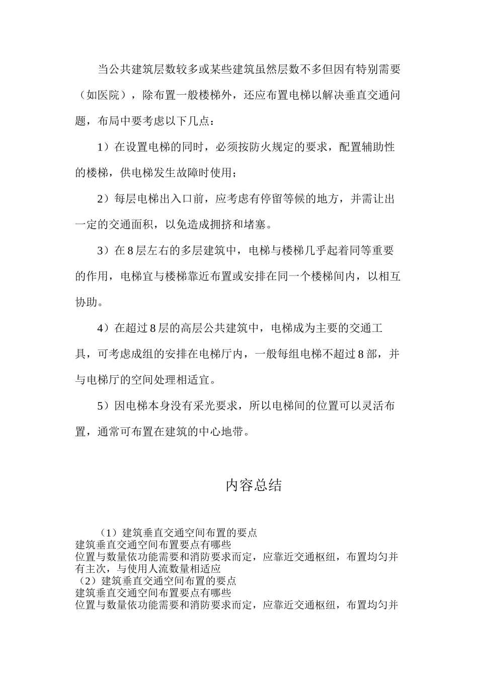 建筑垂直交通空间布置的要点_第2页