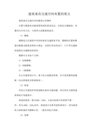 建筑垂直交通空间布置的要点