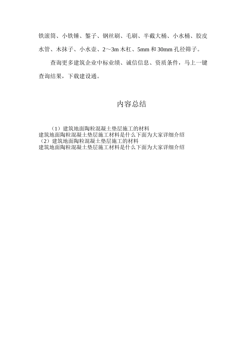 建筑地面陶粒混凝土垫层施工的材料_第2页