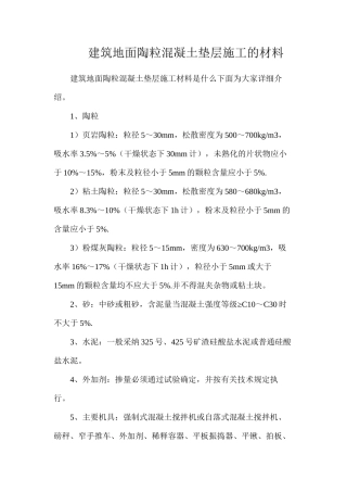 建筑地面陶粒混凝土垫层施工的材料