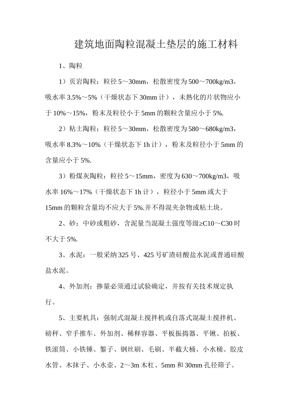 建筑地面陶粒混凝土垫层的施工材料_第1页