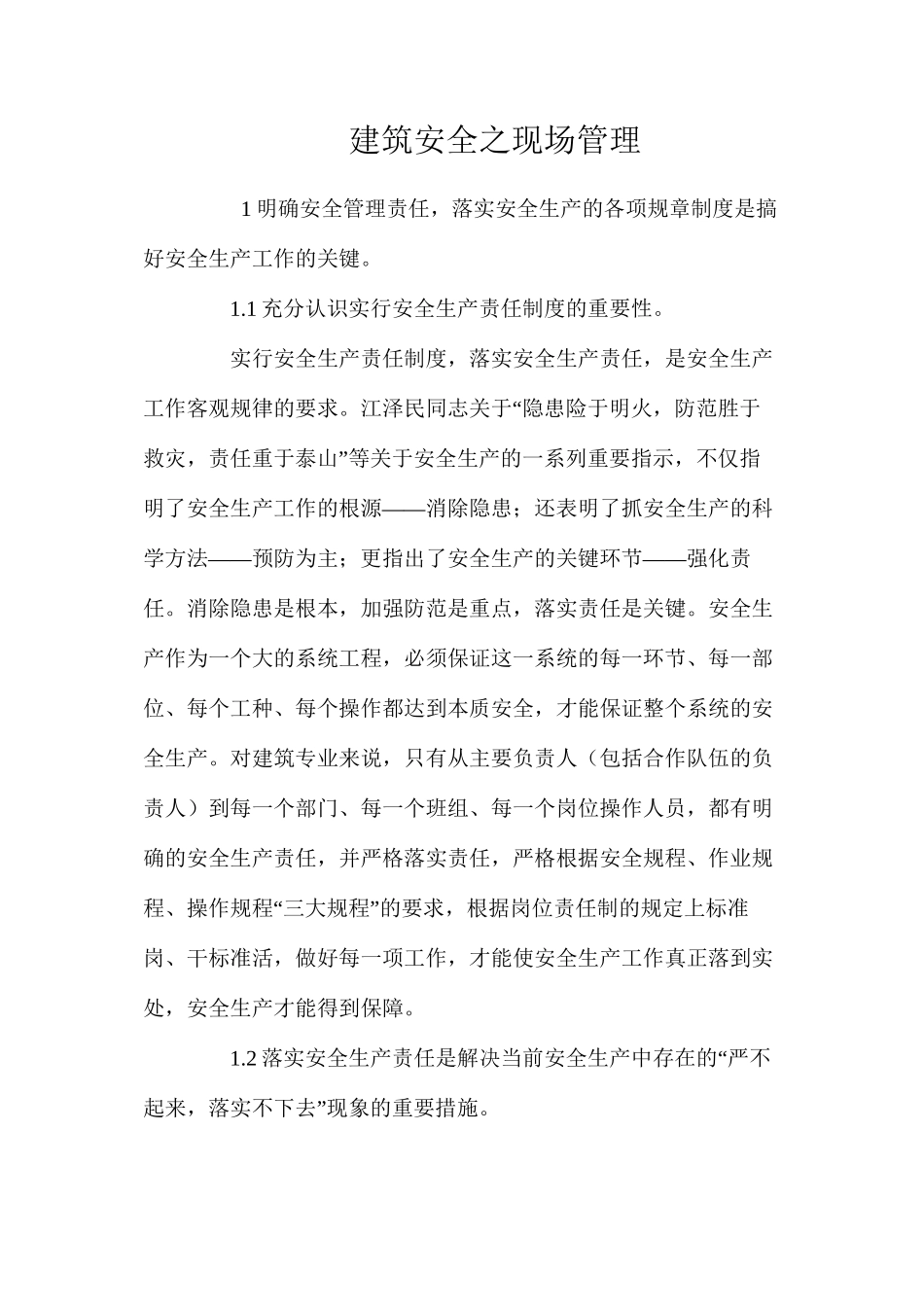 建筑安全之现场管理_第1页