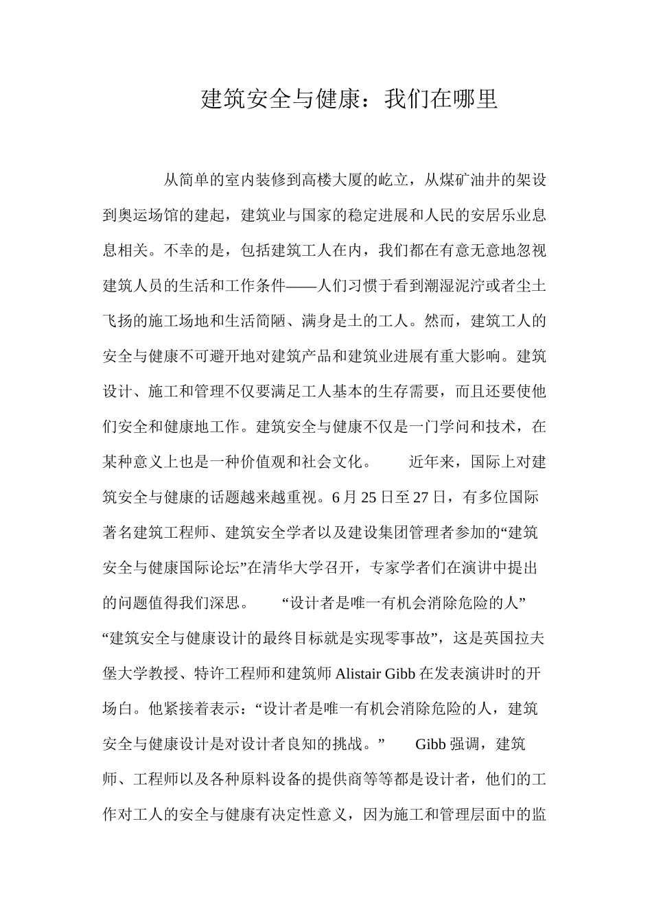 建筑安全与健康：我们在哪里？ _第1页