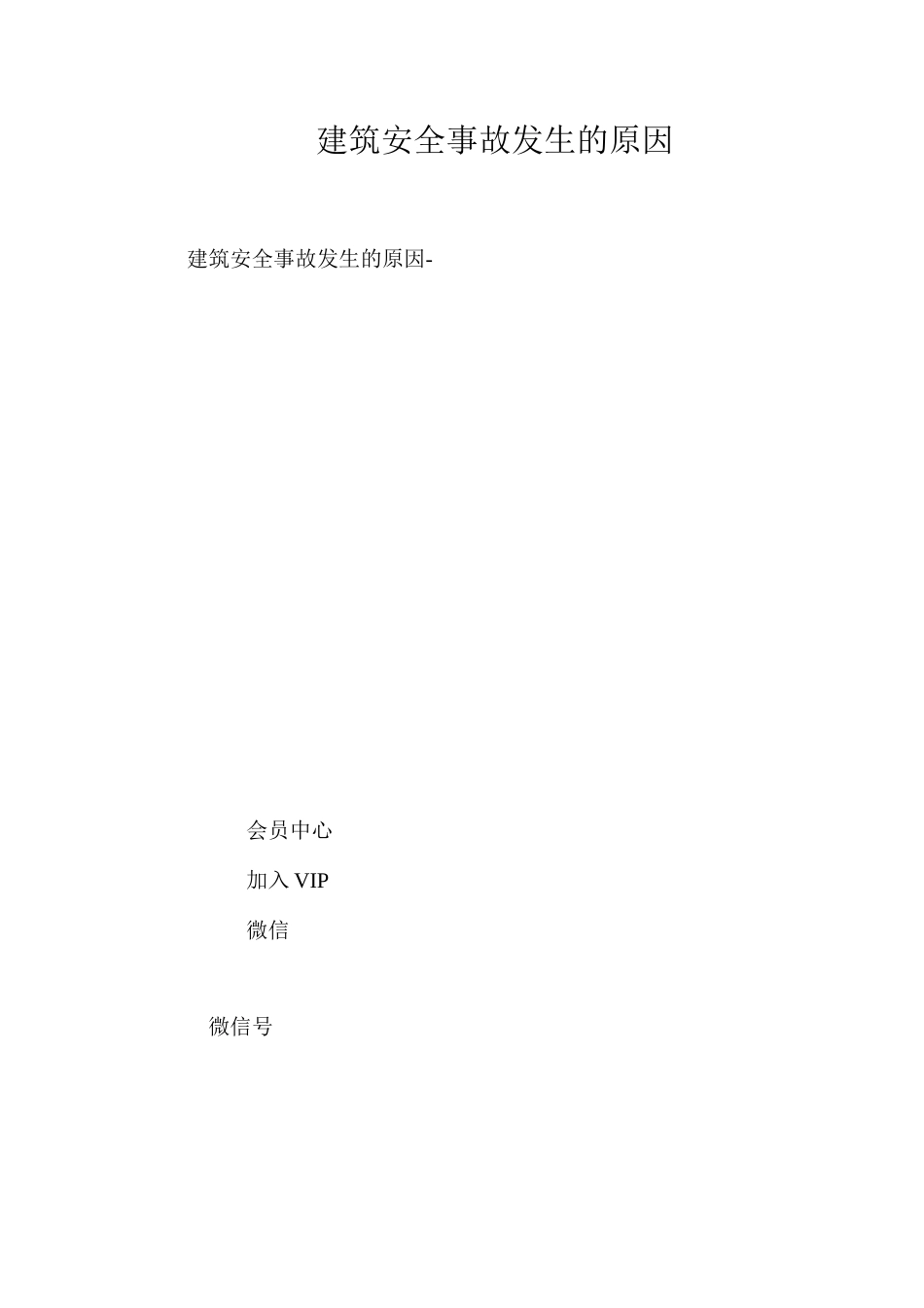 建筑安全事故发生的原因_第1页