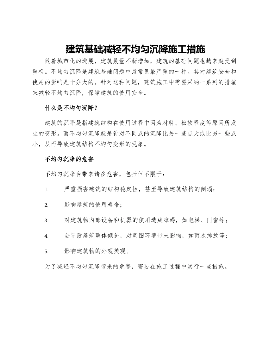 建筑基础减轻不均匀沉降施工措施_第1页