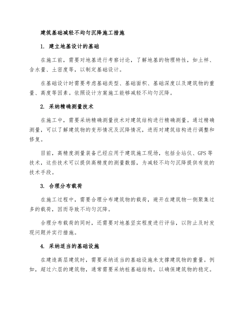 建筑基础减轻不均匀沉降施工措施_第2页