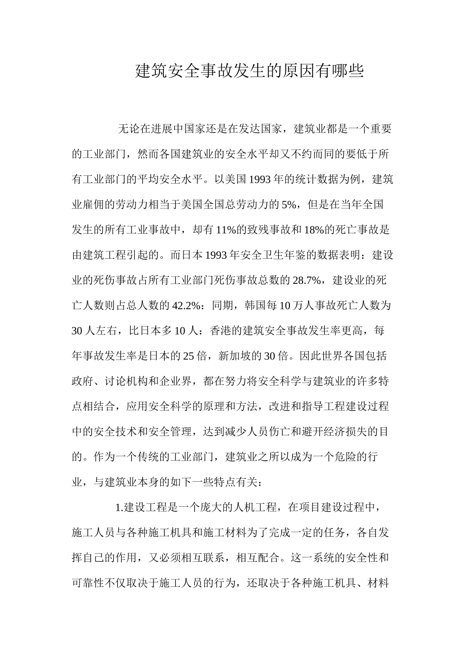 建筑安全事故发生的原因有哪些_第1页