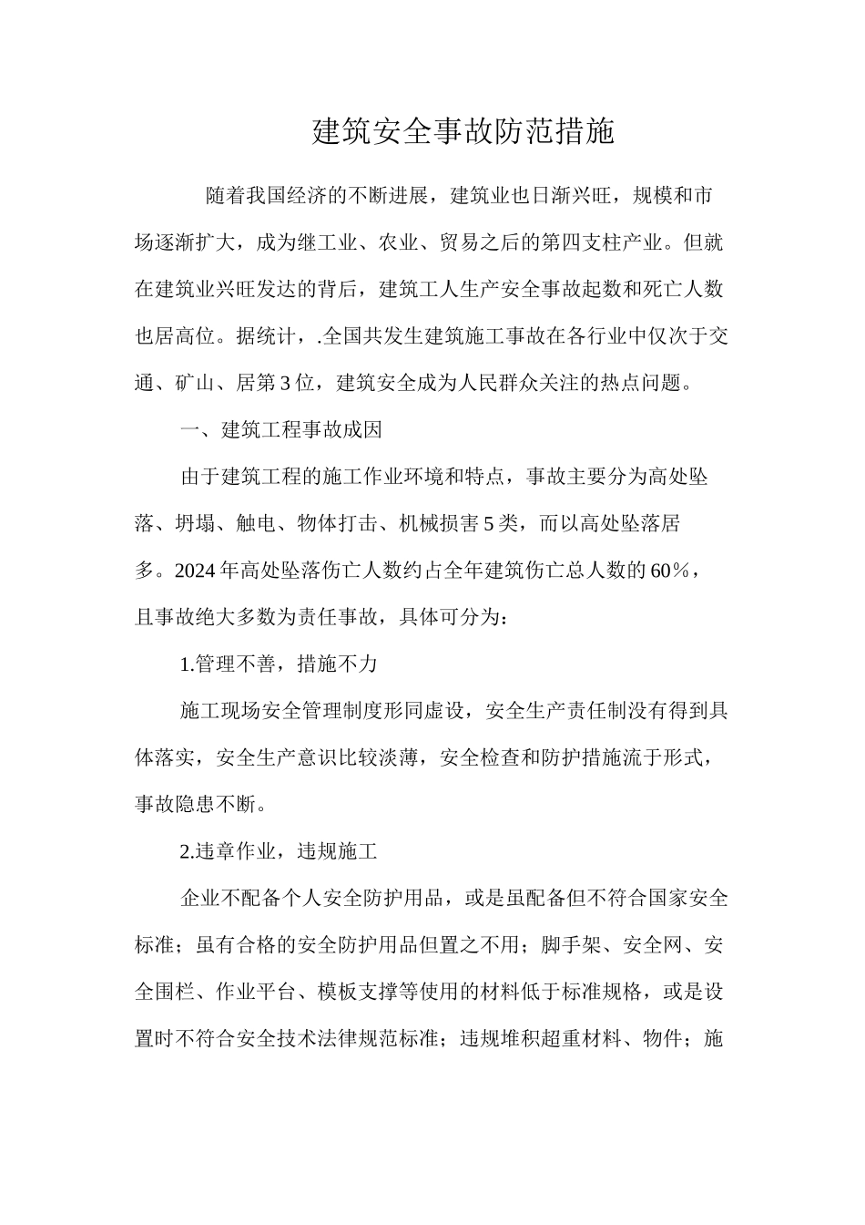 建筑安全事故防范措施 _第1页