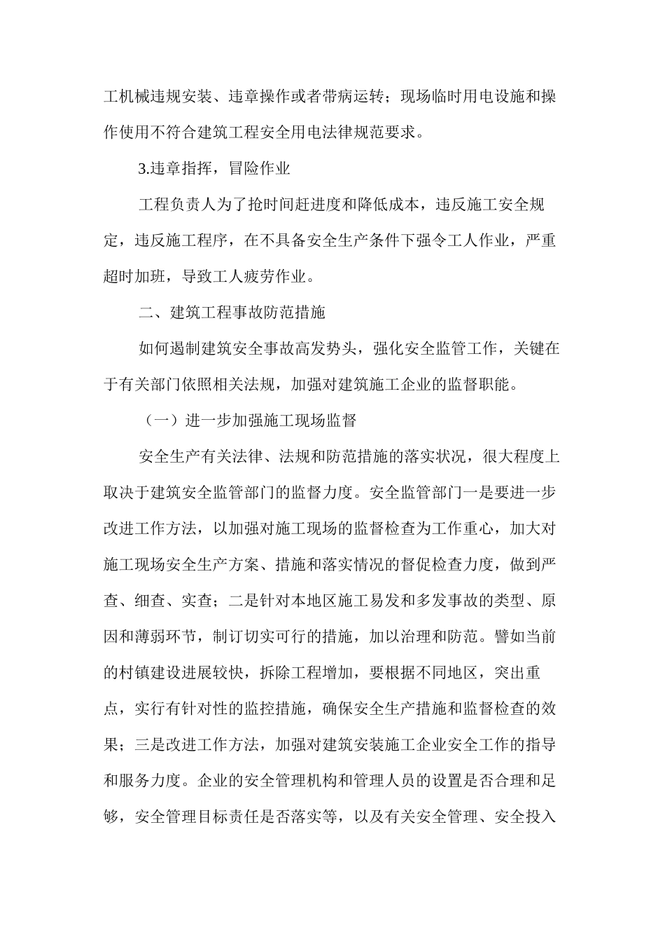 建筑安全事故防范措施 _第2页