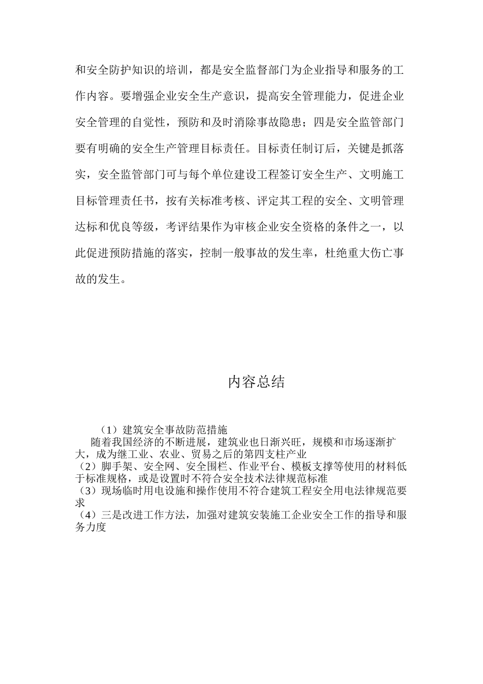 建筑安全事故防范措施 _第3页