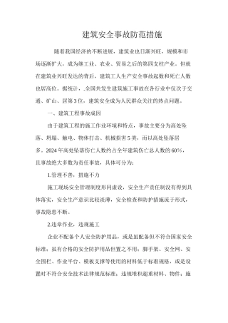 建筑安全事故防范措施 