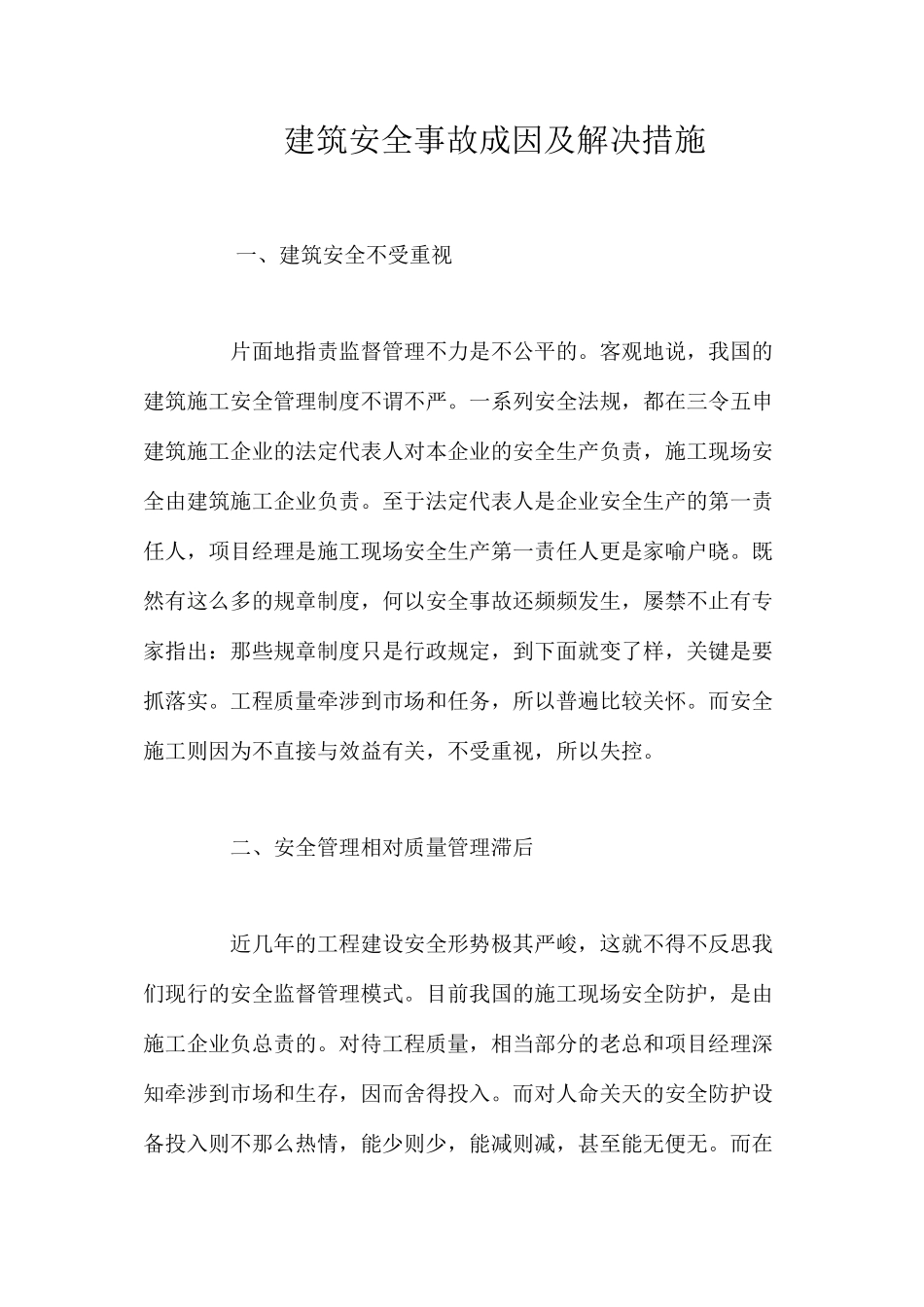建筑安全事故成因及解决措施 _第1页