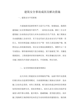 建筑安全事故成因及解决措施