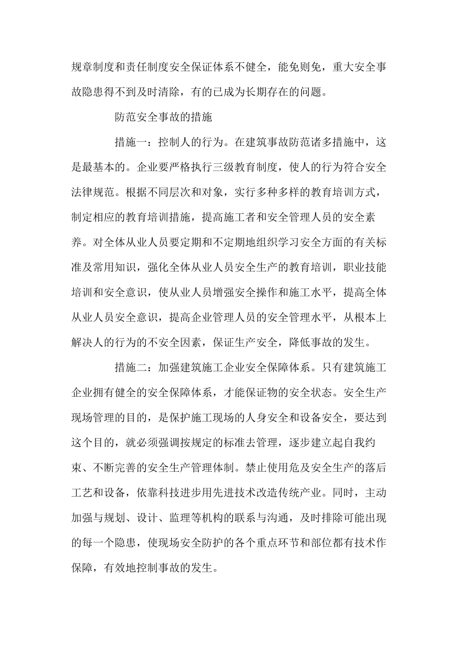 建筑安全事故的原因及防范措施分析_第2页