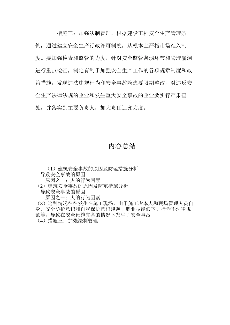 建筑安全事故的原因及防范措施分析_第3页