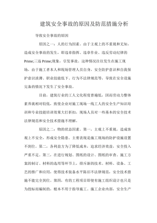 建筑安全事故的原因及防范措施分析