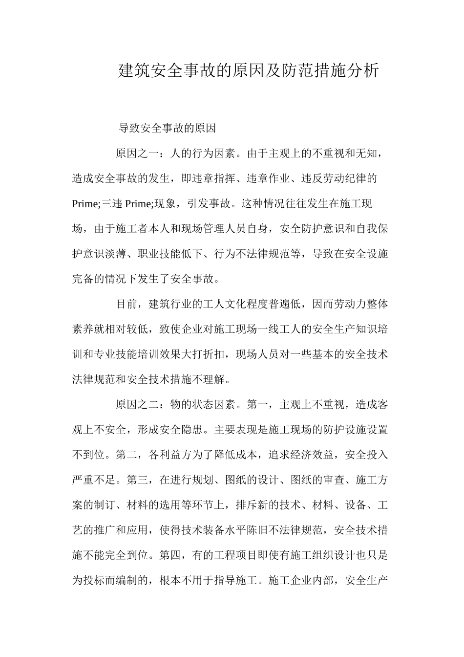 建筑安全事故的原因及防范措施分析 _第1页