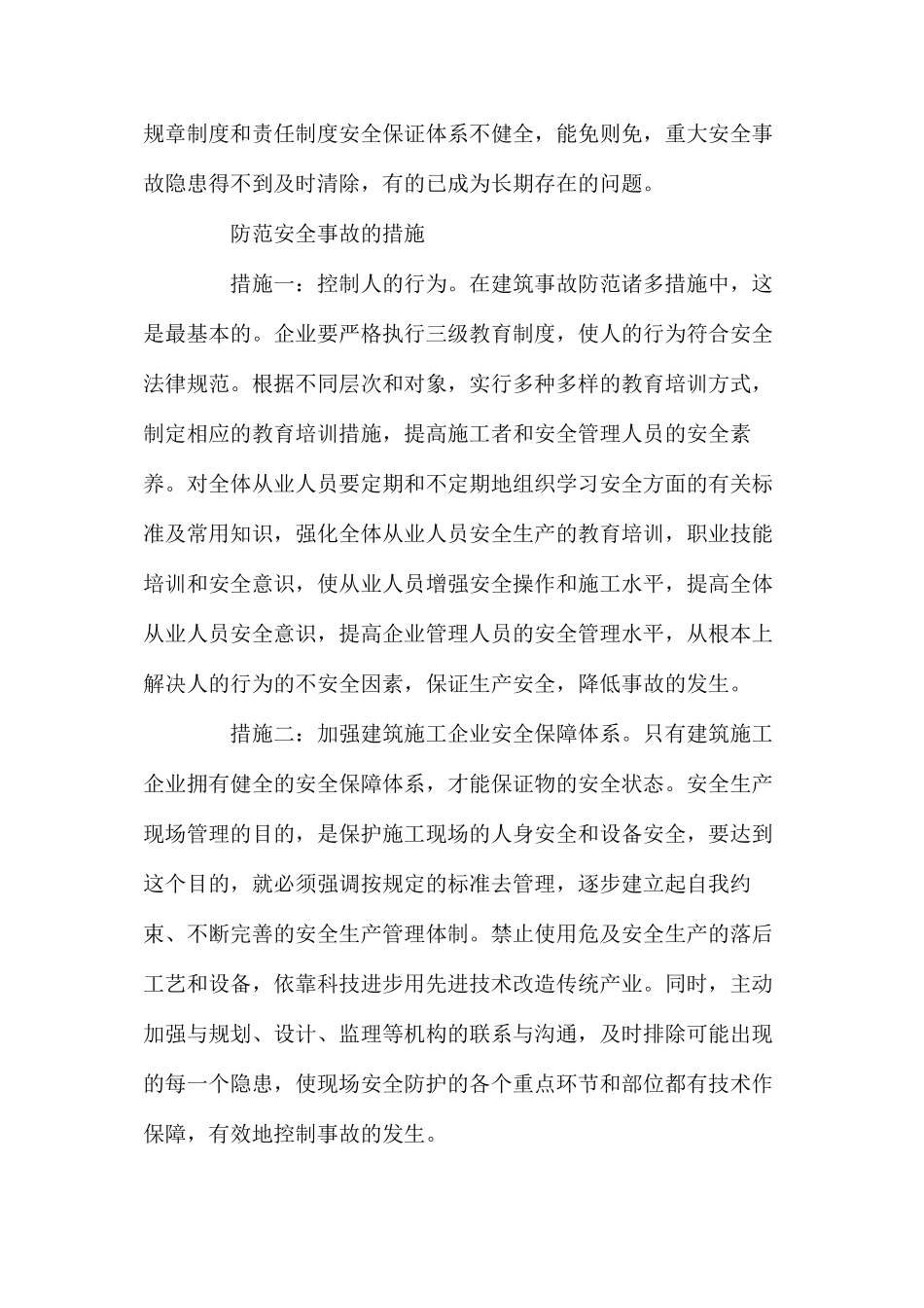 建筑安全事故的原因及防范措施分析 _第2页