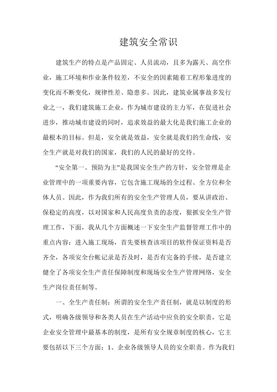 建筑安全常识_第1页