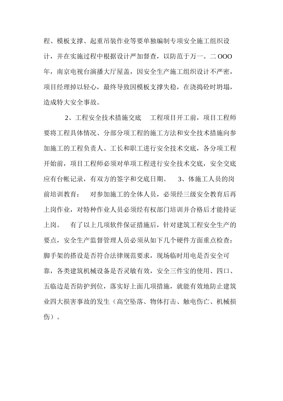 建筑安全常识 _第3页