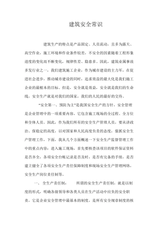 建筑安全常识 
