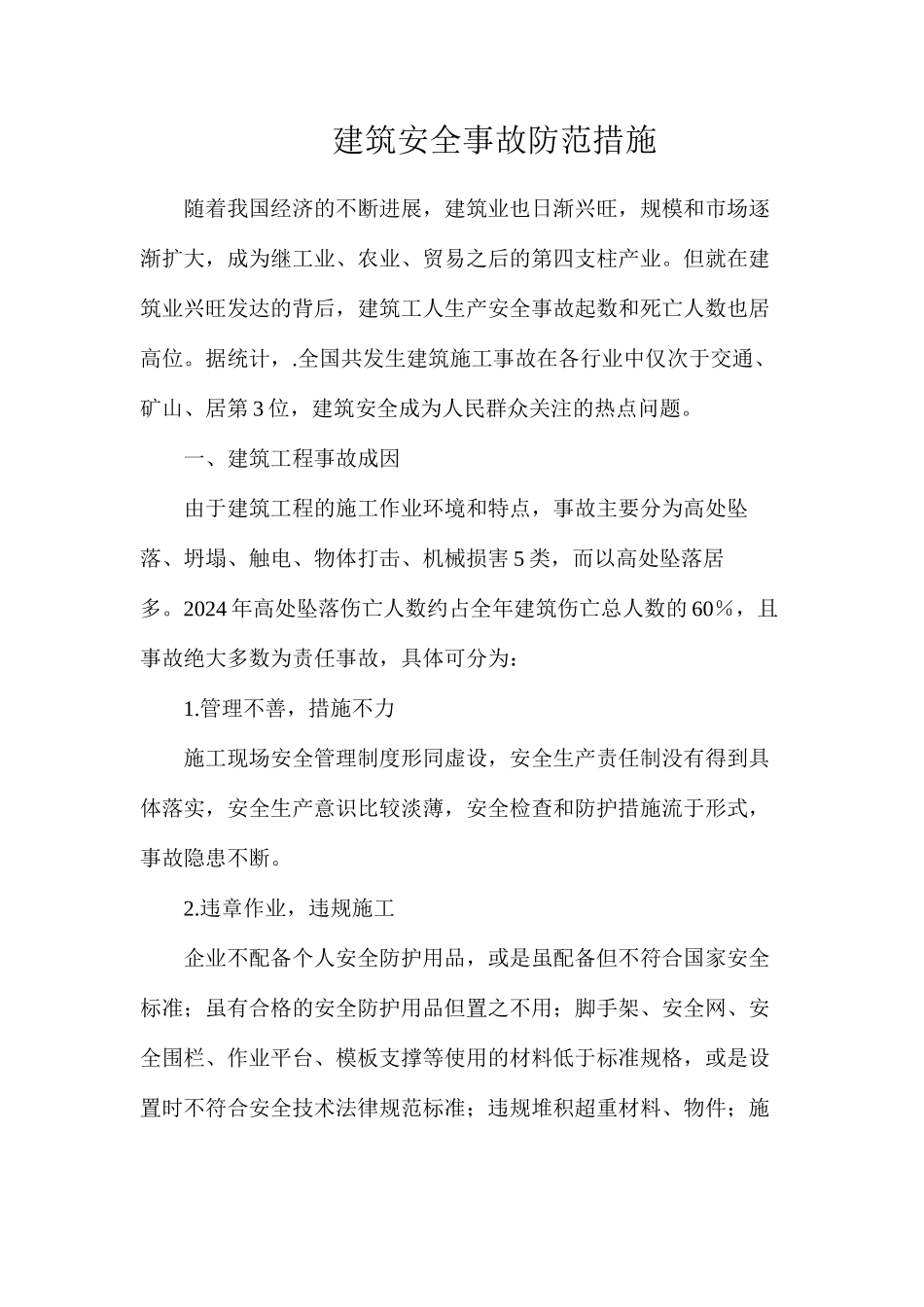 建筑安全事故防范措施_第1页