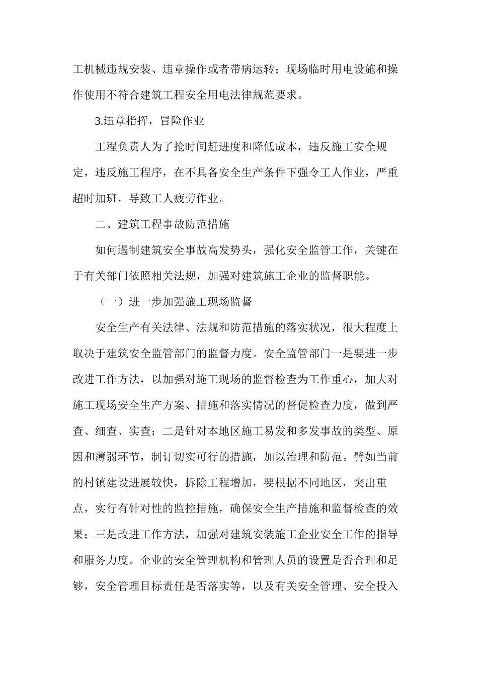 建筑安全事故防范措施_第2页