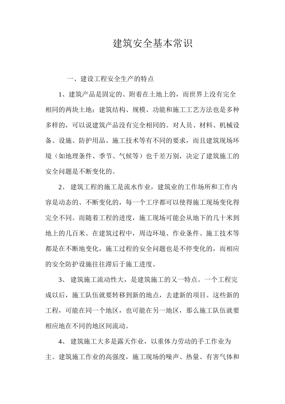 建筑安全基本常识_第1页