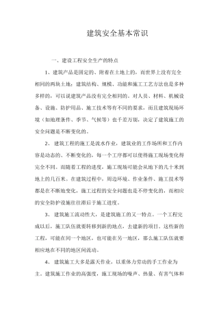 建筑安全基本常识