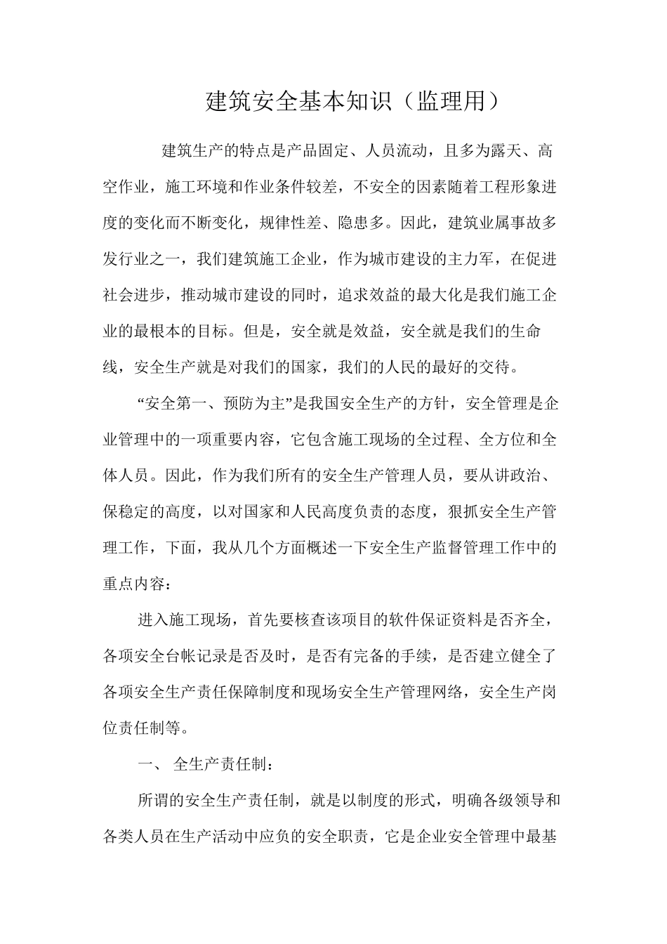 建筑安全基本知识（监理用）_第1页