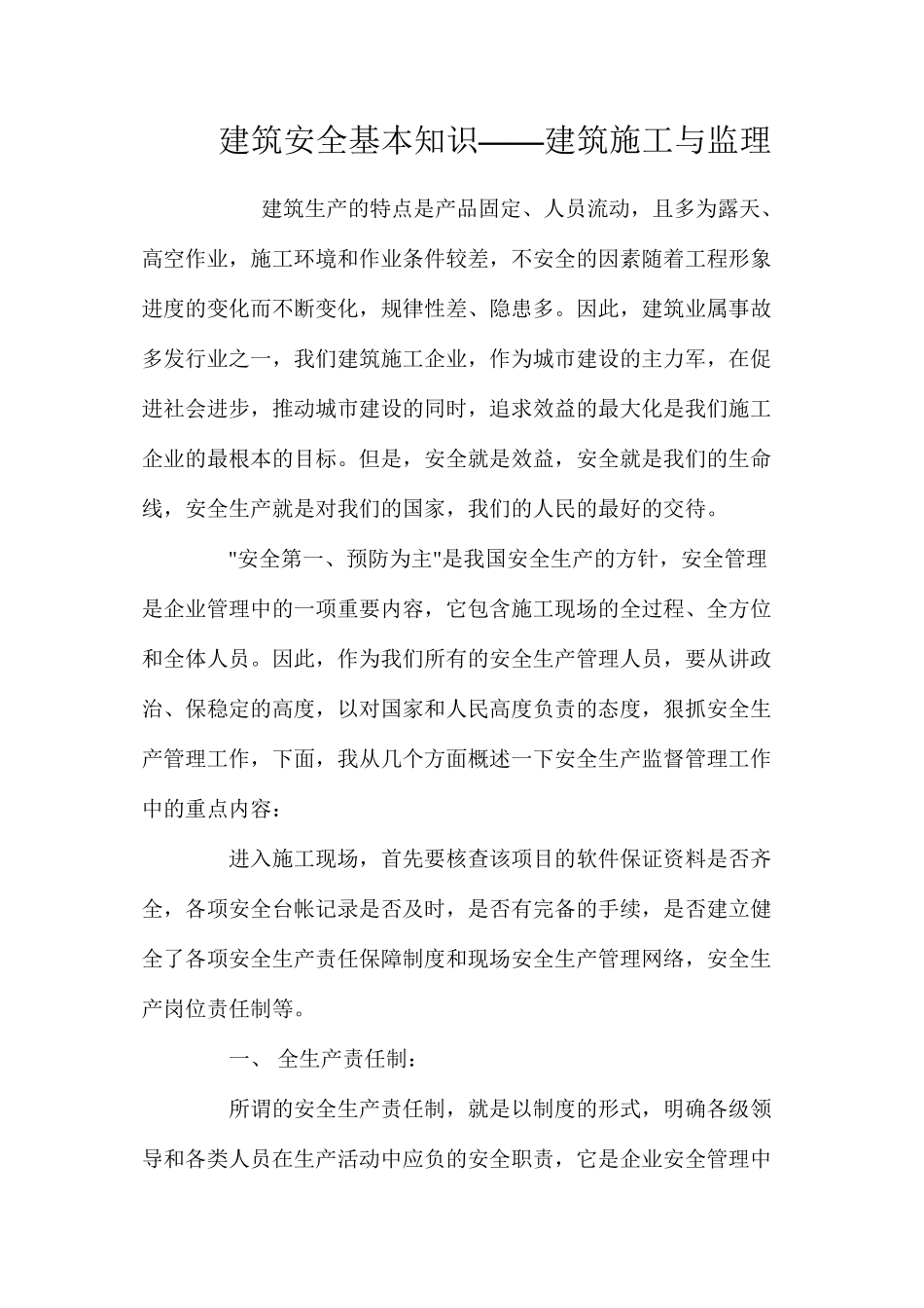 建筑安全基本知识——建筑施工与监理_第1页