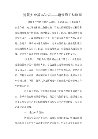 建筑安全基本知识——建筑施工与监理