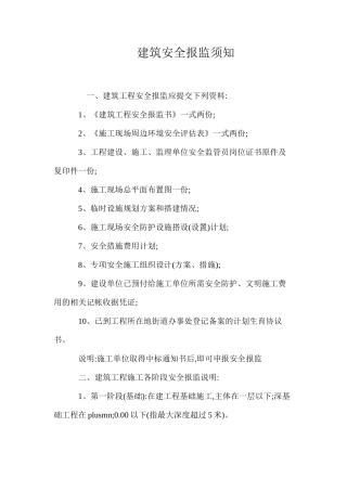 建筑安全报监须知